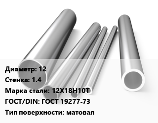 Труба нержавеющая 12х1.4 мм Сталь 12Х18Н10Т ГОСТ: ГОСТ 19277-73 матовая, по запросу цена от 810000 Тг / т, где купить, условия доставки в Алматы и Алматинской области